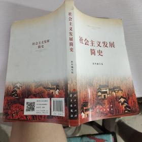 社会主义发展简史（32开）
