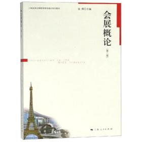 会展概论(第2版)/金辉金辉2018-08-01