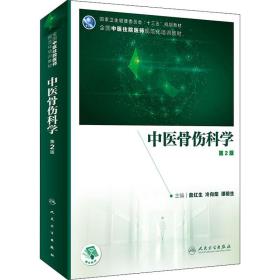 新华正版 中医骨伤科学 第2版 詹红生；冷向阳；谭明生 9787117312196 人民卫生出版社