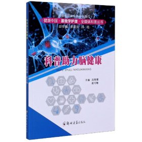 科普力脑健康/健康中国跟我学护理全媒体科普丛书 普通图书/综合图书 冯英璞 郑州大学出版社 9787564570903