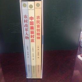 中国美丽村庄、农民首创精神、农村改革人物三本（带套盒）