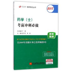 【正版新书】药学(士)考前冲刺必做:2018