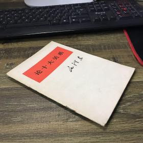 论十大关系