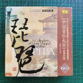 中国音乐大全:琵琶卷（6张CD）