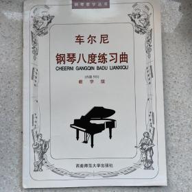 车尔尼钢琴八度练习曲（作品553 教学版）