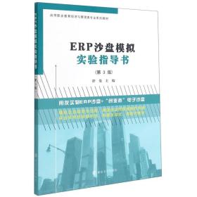 新华正版 ERP沙盘模拟实验指导书(第3版高等职业教育经济与管理类专业系列教材) 舒曼 9787305240799 南京大学出版社 2021-05-01