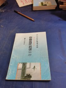 中小学生故事金库-中国当代小说 二