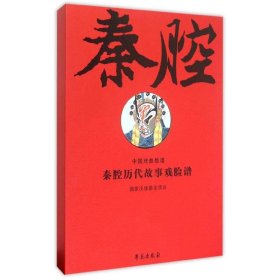 秦腔历代故事戏脸谱 （线装全二册上下）（古籍书）
