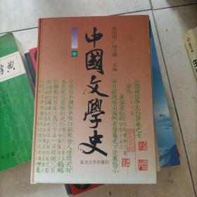 中国文学史 上 中 下 3本合售