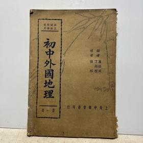 初中外国地理 第一册   上海中华书局  民国26年版