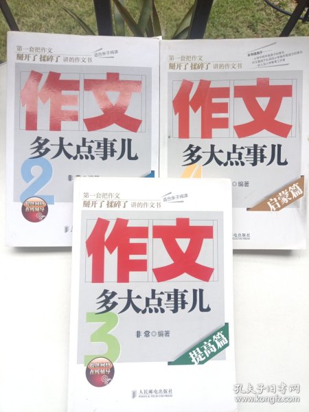 作文多大点事儿