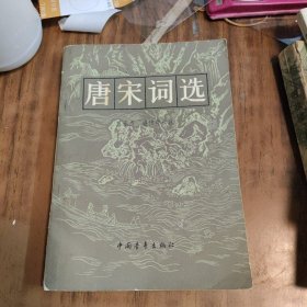 唐宋词选~中国青年出版社（1980年1版1印、品好）