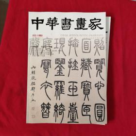 中华书画家【2022年，第11期】