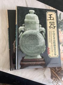 玉器 中国艺术品收藏鉴赏全集：典藏版上下卷