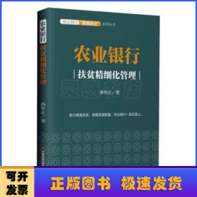 农业银行(扶贫精细化管理)/商业银行思维跃迁系列丛书
