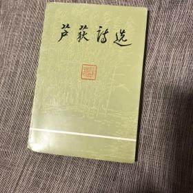 002022-01-27上书著名诗人芦荻签名赠送著名作