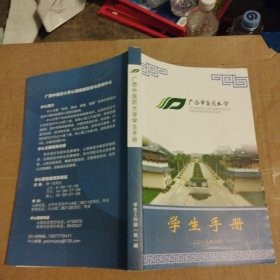 广西中医药大学学生手册