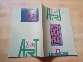 美术(1993-11)馆藏