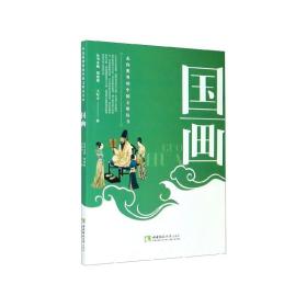 國畫/走向世界的中國文明叢書 普通圖書/藝術 王軍平|責編:何雨婷//張昊越|總主編:鄒登順 西南師大 9787562168348