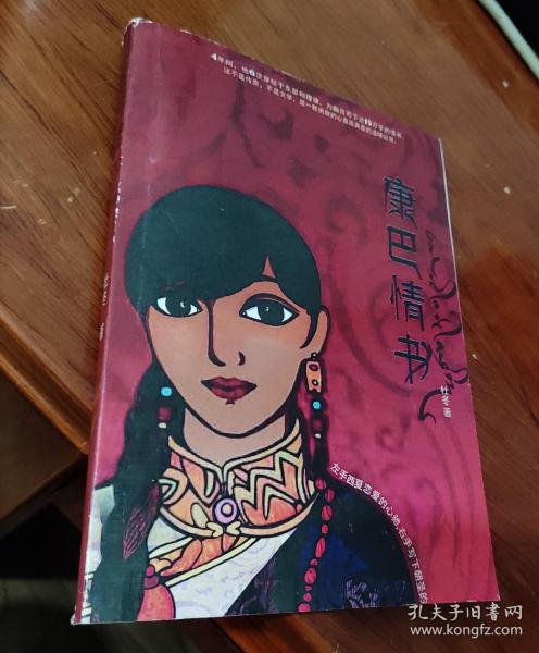 康巴 情书:一本写给姑娘曲西的书