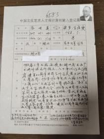 中国优秀书画家 陈世英 中国文化艺术人才库计算机输入登记表  带照片