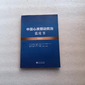 中国心房颤动防治蓝皮书 2021