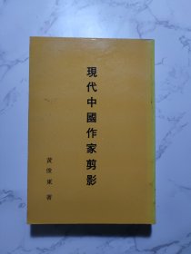 现代中国作家剪影