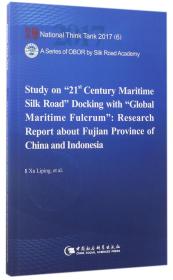 21世纪海上丝绸之路与全球海洋支点对接研究(中国福建印度尼西亚调研报告)(英文版)