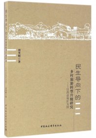 民生导向下的乡村旅游转型升级研究--以西部地区为例 普通图书/经济 刘笑明 中国社科 9787516182918