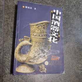 中国酒器文化