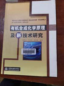 中国水利水电出版社 有机合成化学原理及新技术研究
