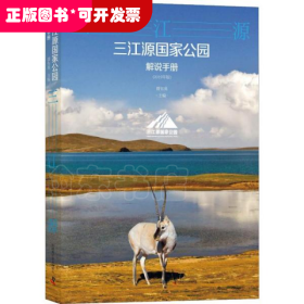三江源国家公园解说手册