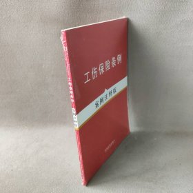 工伤保险条例:案例注释版12