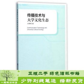 传播技术与大学文化生态王菁华中国海洋大学出版社9787567015760