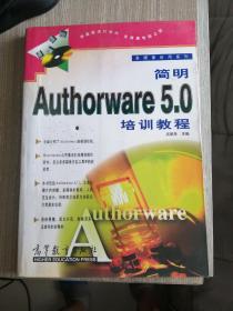 简明Authorware 5.0培训教程