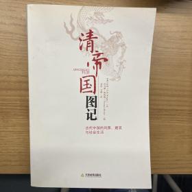 清帝國圖記：古代中國的風景、建筑和社會生活