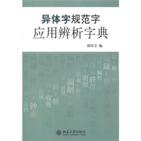 全新正版 异体字规范字应用辨析字典 胡双宝 9787301217702 北京大学
