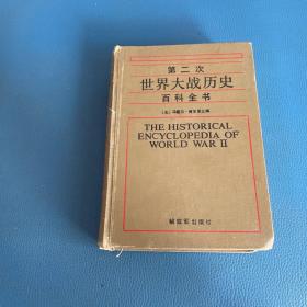第二次世界大战历史百科全书