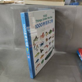 【未翻阅】1000种海洋之物(汉英)(精)