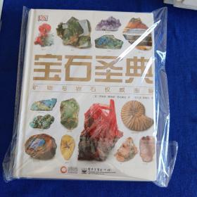 宝石圣典：—矿物与宝石权威图鉴
【精装】