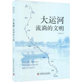 新华正版 大运河 流淌的文明 艾绍强 9787504699459 中国科学技术出版社