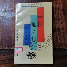 中国龟文化（仅印3000册）
