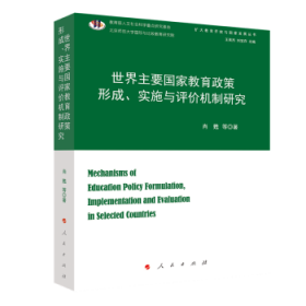 世界主要国家教育政策形成、实施与评价机制研究