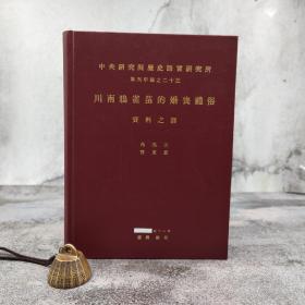 台湾中研院版  芮逸夫 管东贵《川南鴉雀苗的婚喪禮俗》（16開 漆布精装）；绝版书