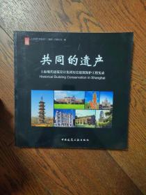共同的遗产：上海现代建筑设计集团历史建筑保护工程实录
