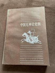 中国无神论史纲