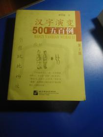 汉字演变五百例（第2版）