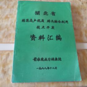 湖北省棉花高产优质  棉壳综合利用技术开发资料汇编