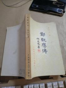 郑观应传