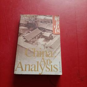 解析中国